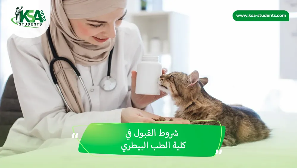 شروط القبول في كلية الطب البيطري