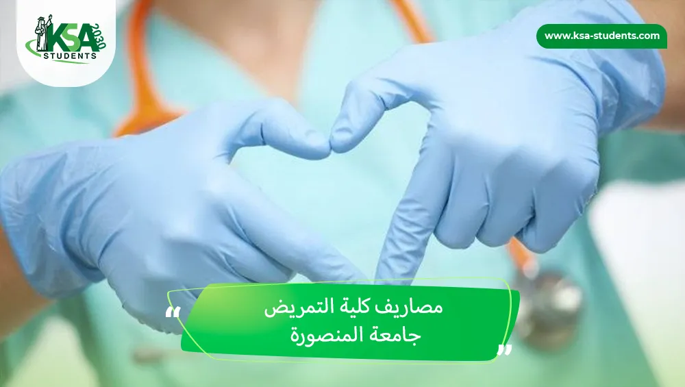 مصاريف كلية التمريض جامعة المنصورة