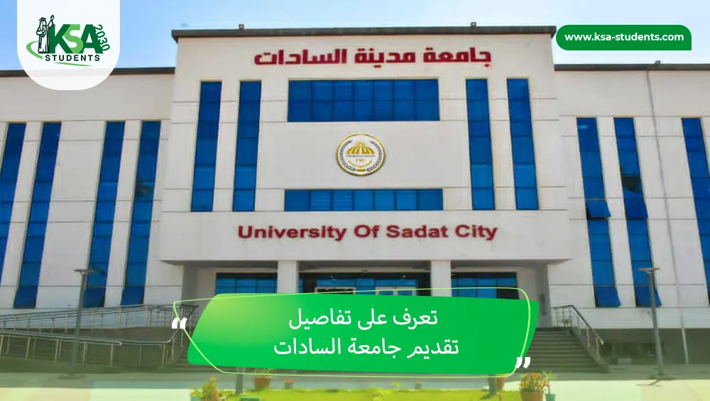 تقديم جامعة السادات