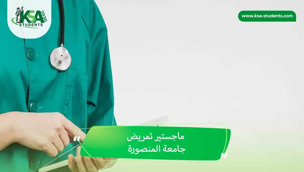 ماجستير تمريض جامعة المنصورة