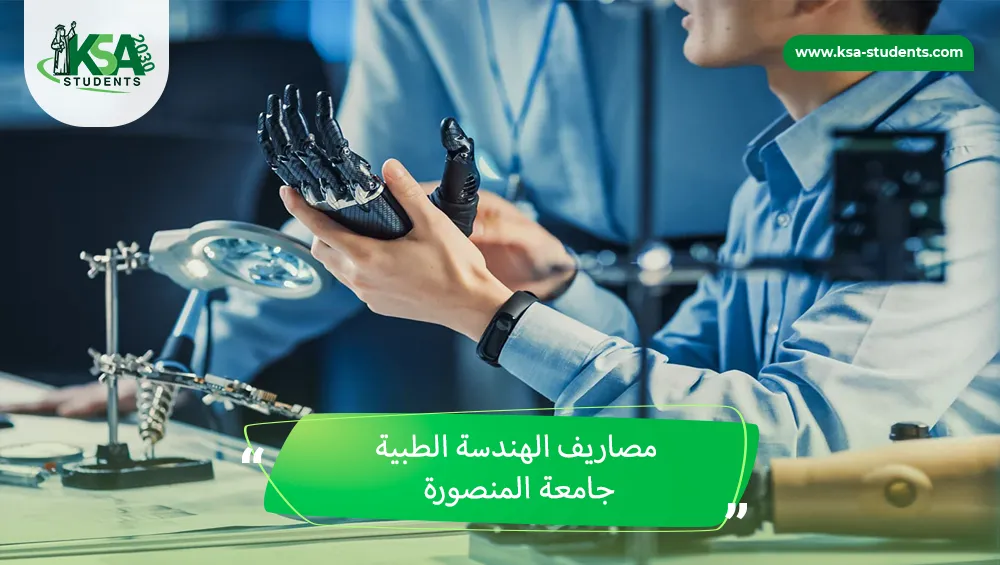 مصاريف الهندسة الطبية جامعة المنصورة