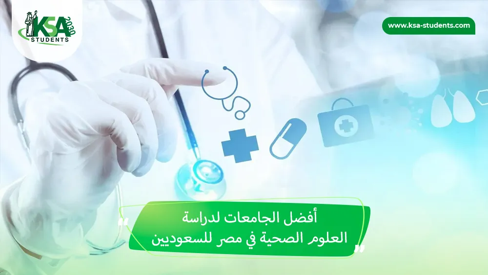 أفضل الجامعات لدراسة العلوم الصحية في مصر للسعوديين