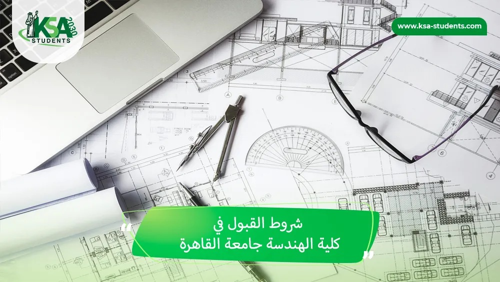 شروط القبول في كلية الهندسة جامعة القاهرة