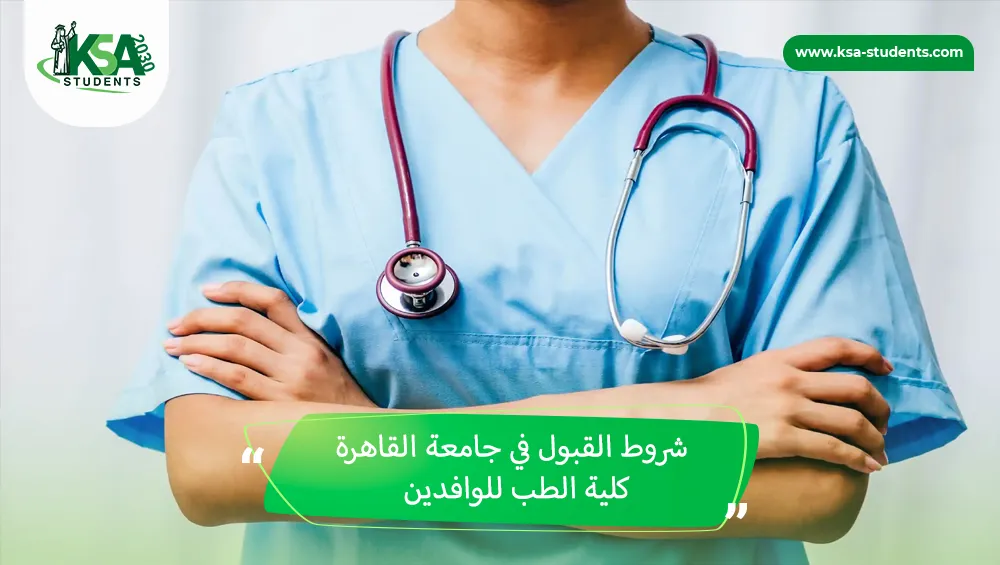 شروط القبول في جامعة القاهرة كلية الطب للوافدين