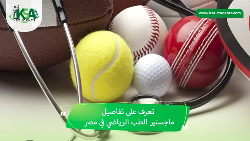 ماجستير الطب الرياضي في مصر