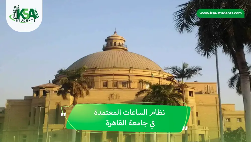 نظام الساعات المعتمدة في جامعة القاهرة