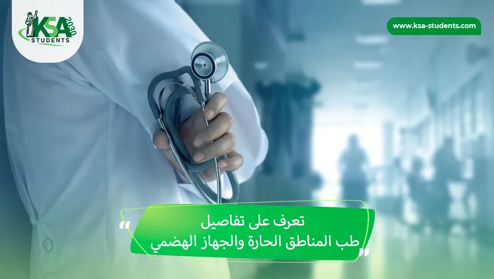 طب المناطق الحارة والجهاز الهضمي