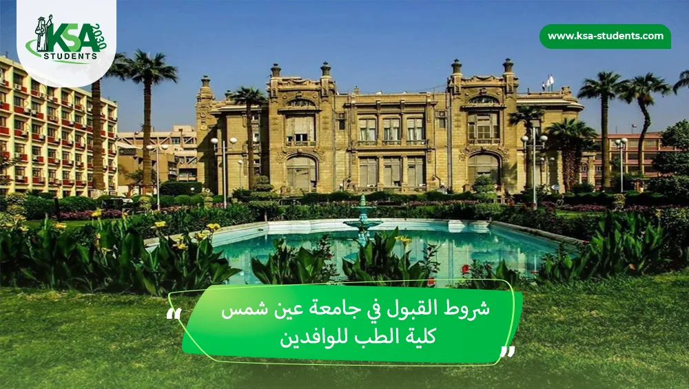 شروط القبول في جامعة عين شمس كلية الطب للوافدين
