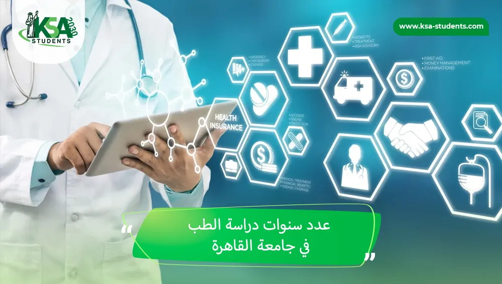 عدد سنوات دراسة الطب في جامعة القاهرة
