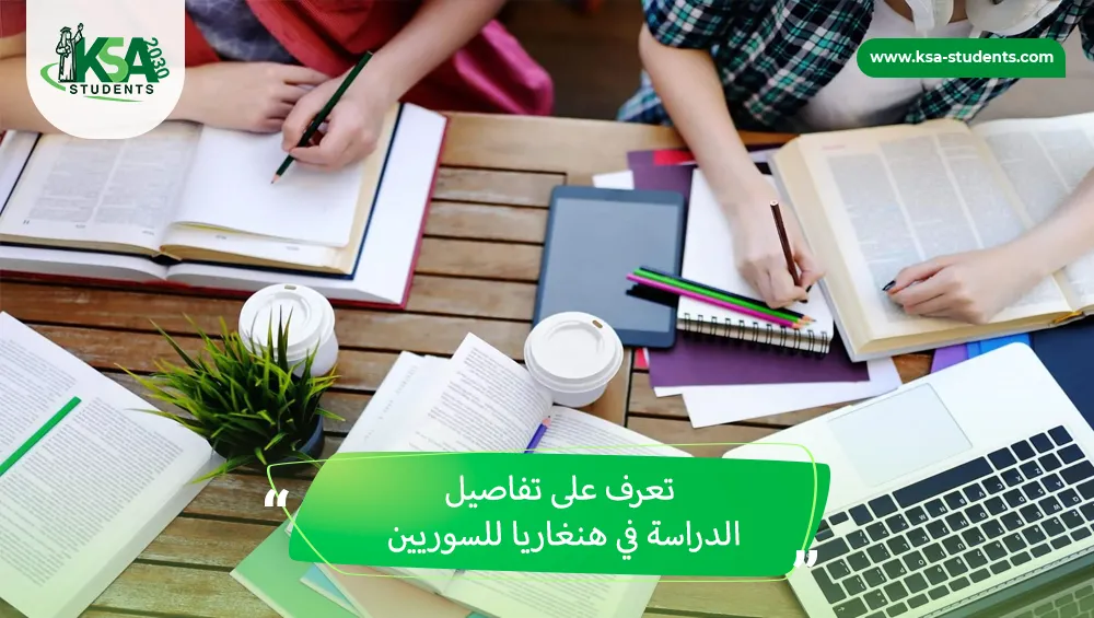 الدراسة في هنغاريا للسوريين