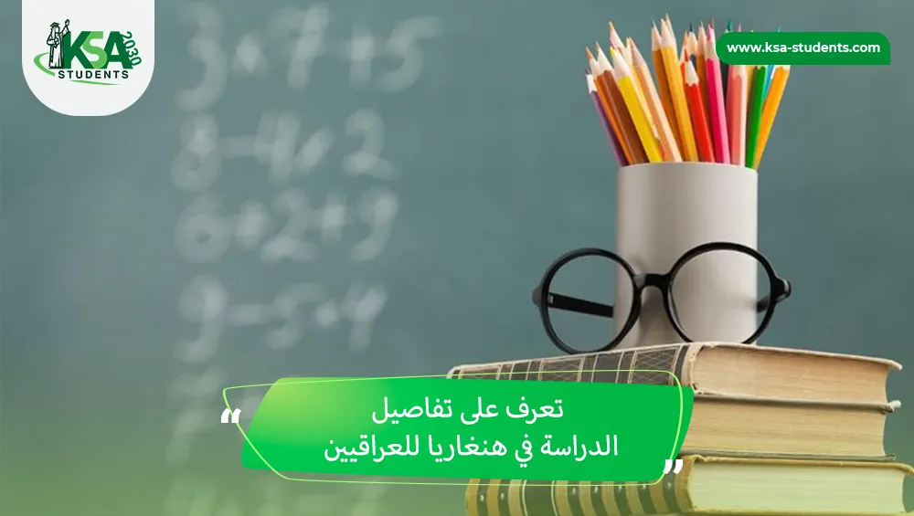 الدراسة في هنغاريا للعراقيين