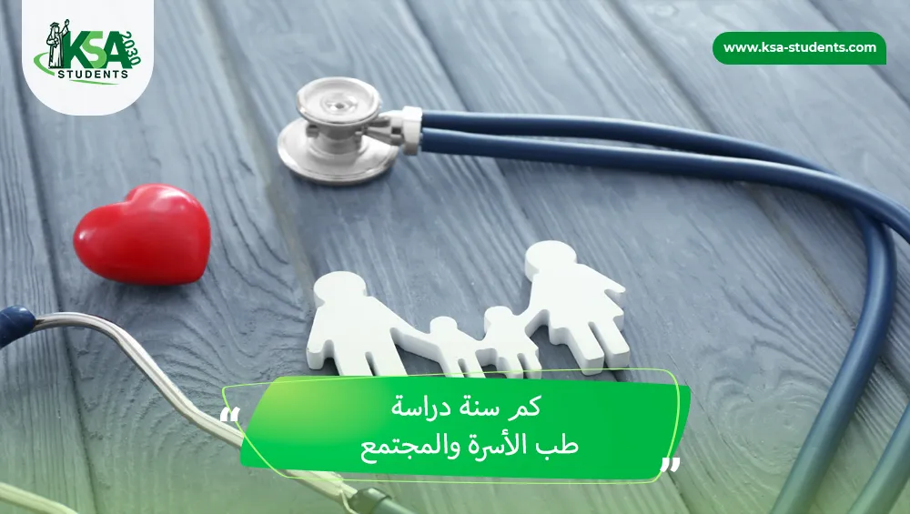 كم سنة دراسة طب الأسرة والمجتمع