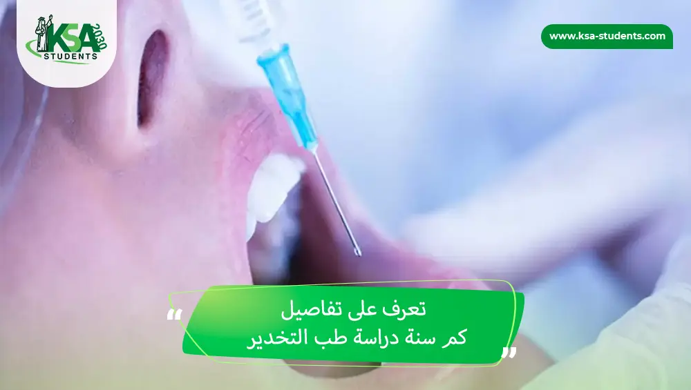 كم سنة دراسة طب التخدير