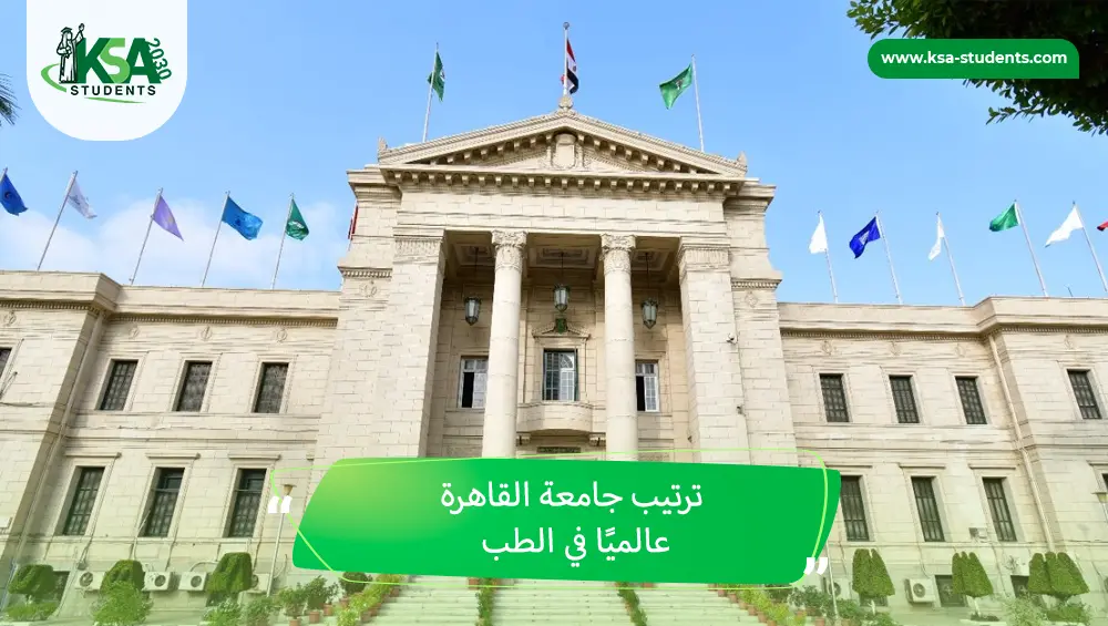 ترتيب جامعة القاهرة عالميًا في الطب