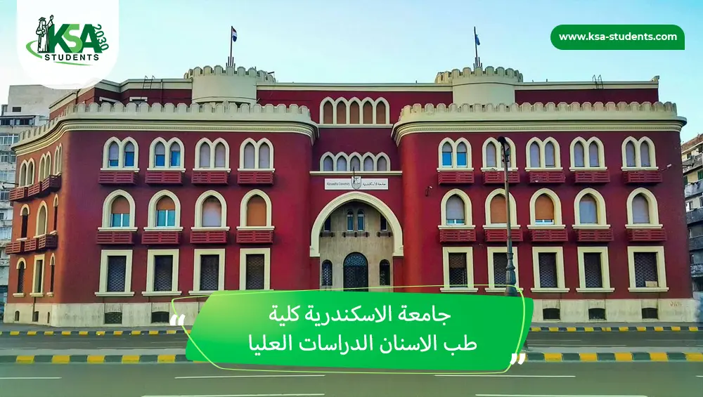 جامعة الاسكندرية كلية طب الاسنان الدراسات العليا