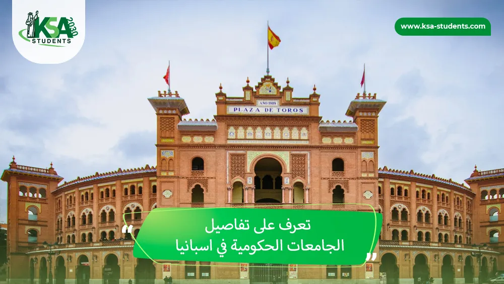 الجامعات الحكومية في اسبانيا