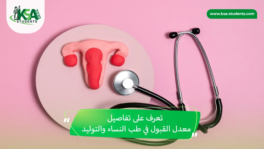 معدل القبول في طب النساء والتوليد