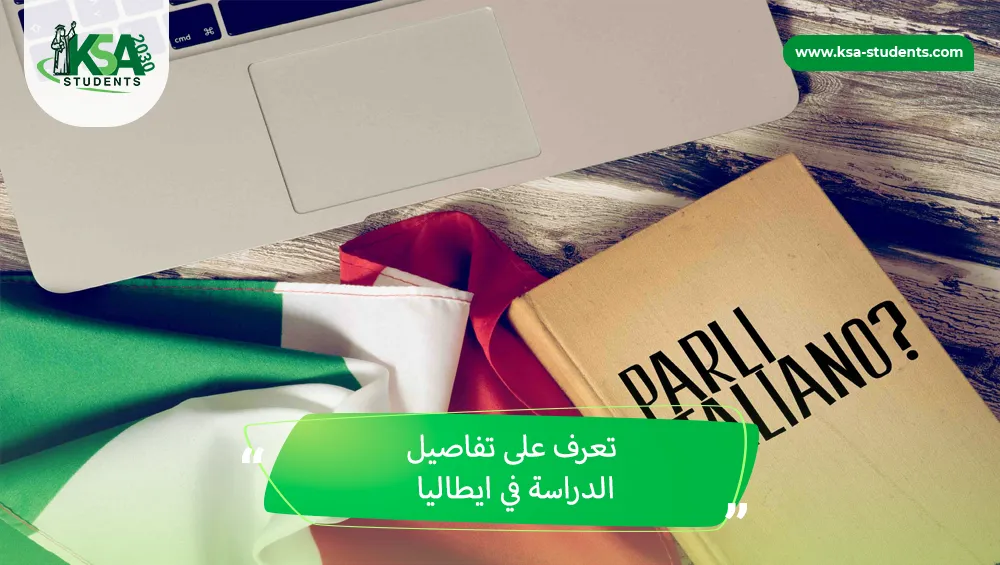 الدراسة في ايطاليا