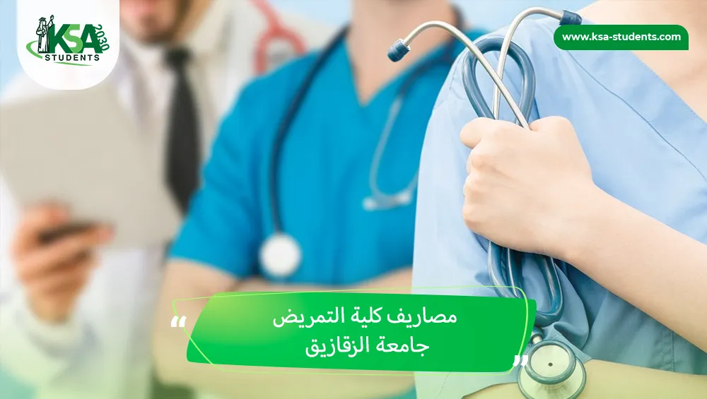 مصاريف كلية التمريض جامعة الزقازيق