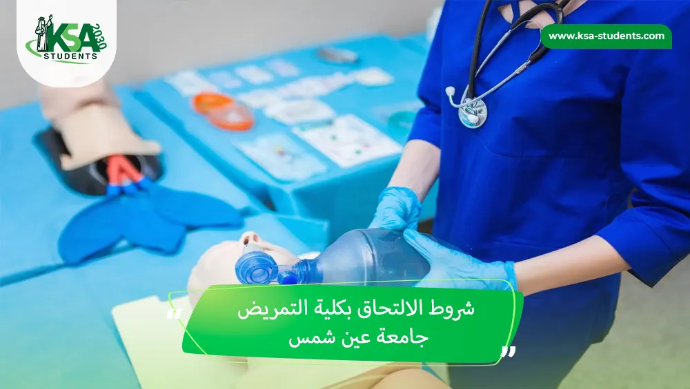 شروط الالتحاق بكلية التمريض جامعة عين شمس