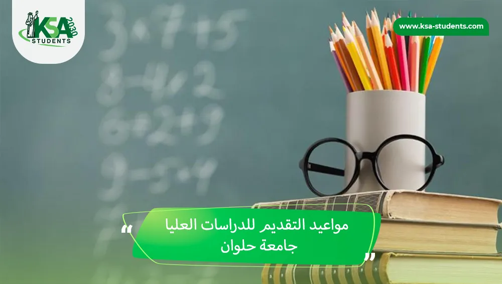 مواعيد التقديم للدراسات العليا جامعة حلوان