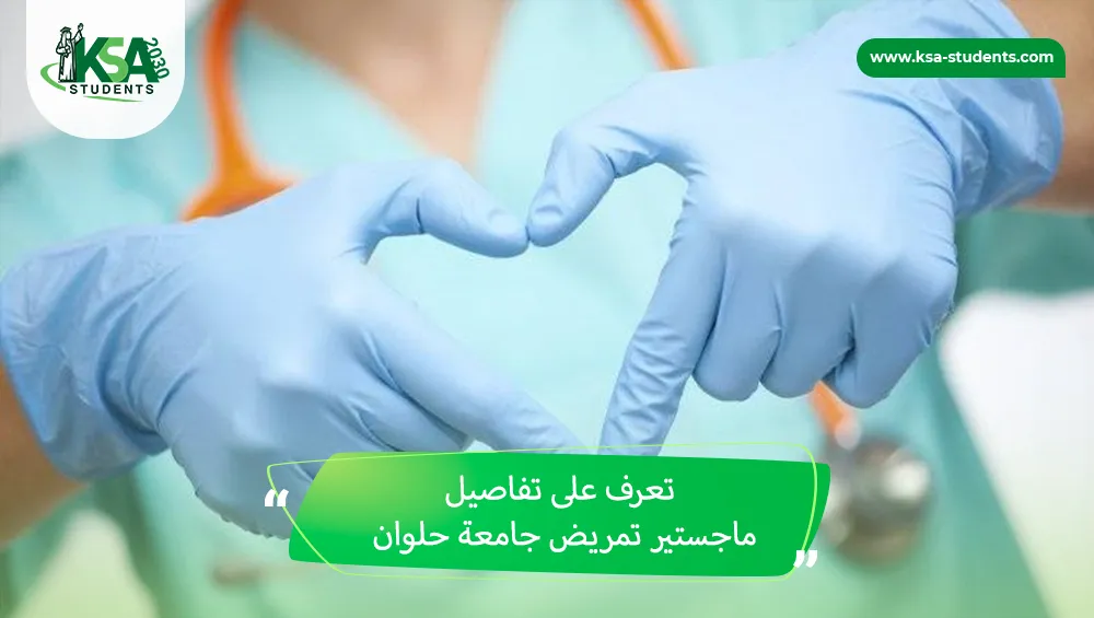 ماجستير تمريض جامعة حلوان