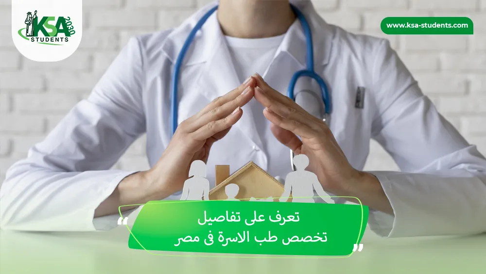 تخصص طب الاسرة فى مصر