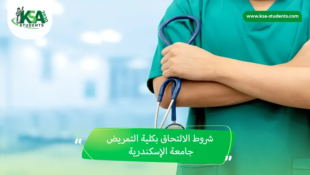 شروط الالتحاق بكلية التمريض جامعة الإسكندرية