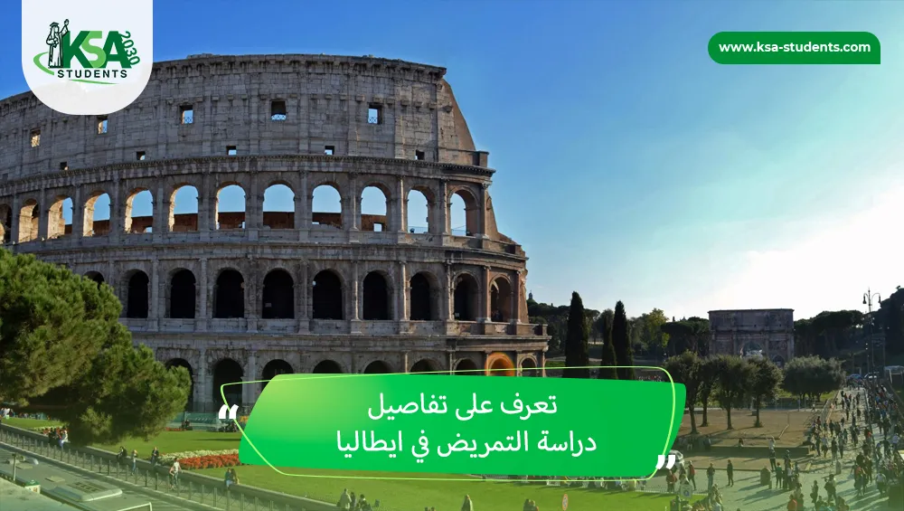 دراسة التمريض في ايطاليا