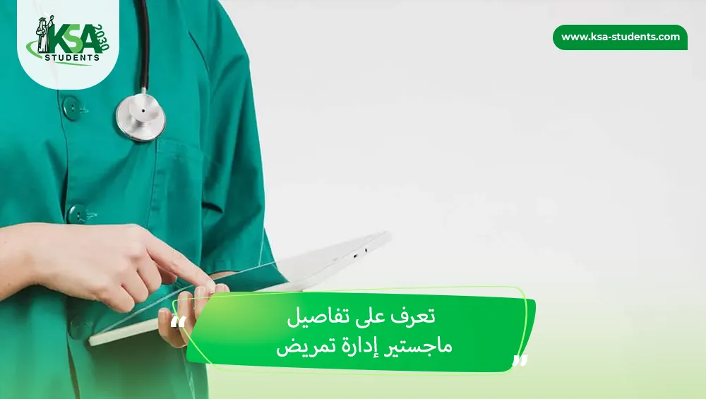ماجستير إدارة تمريض