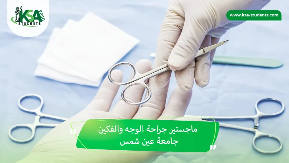 ماجستير جراحة الوجه والفكين جامعة عين شمس