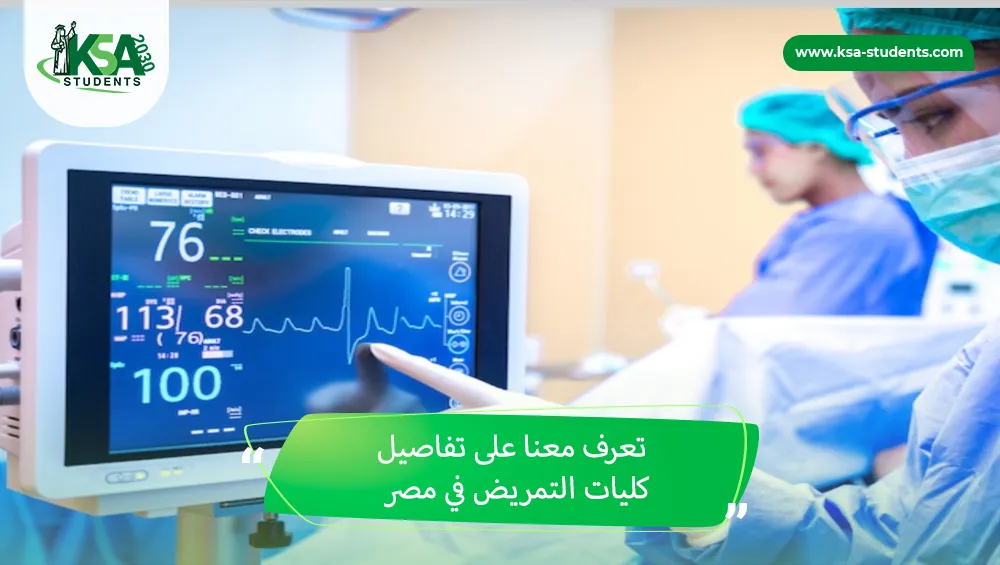 كليات التمريض في مصر