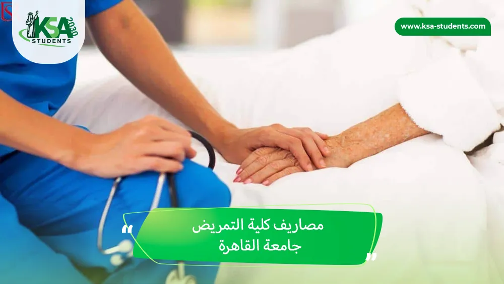 مصاريف كلية التمريض جامعة القاهرة