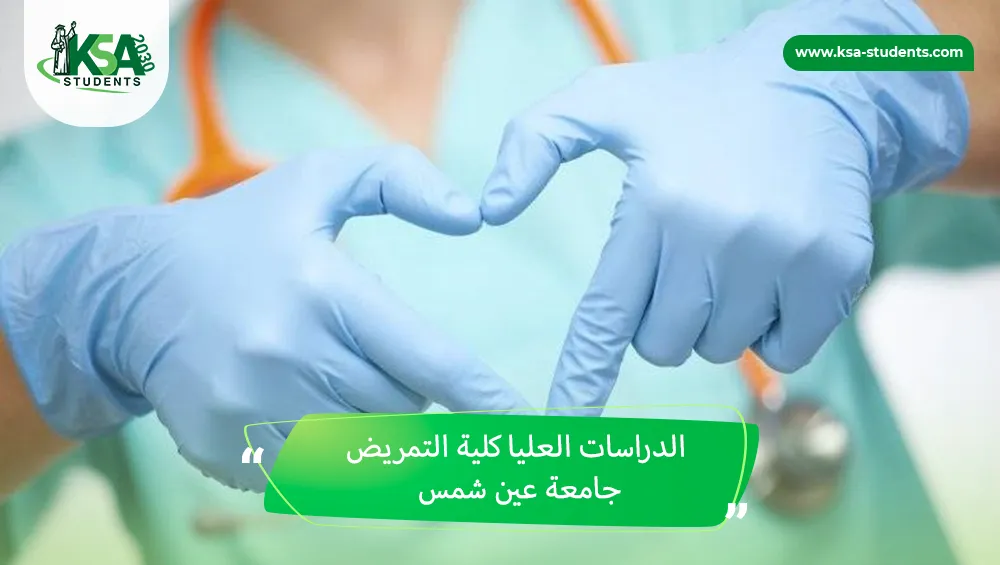 الدراسات العليا كلية التمريض جامعة عين شمس
