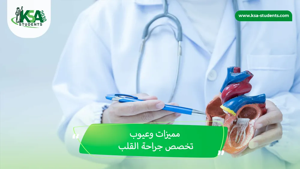مميزات وعيوب تخصص جراحة القلب