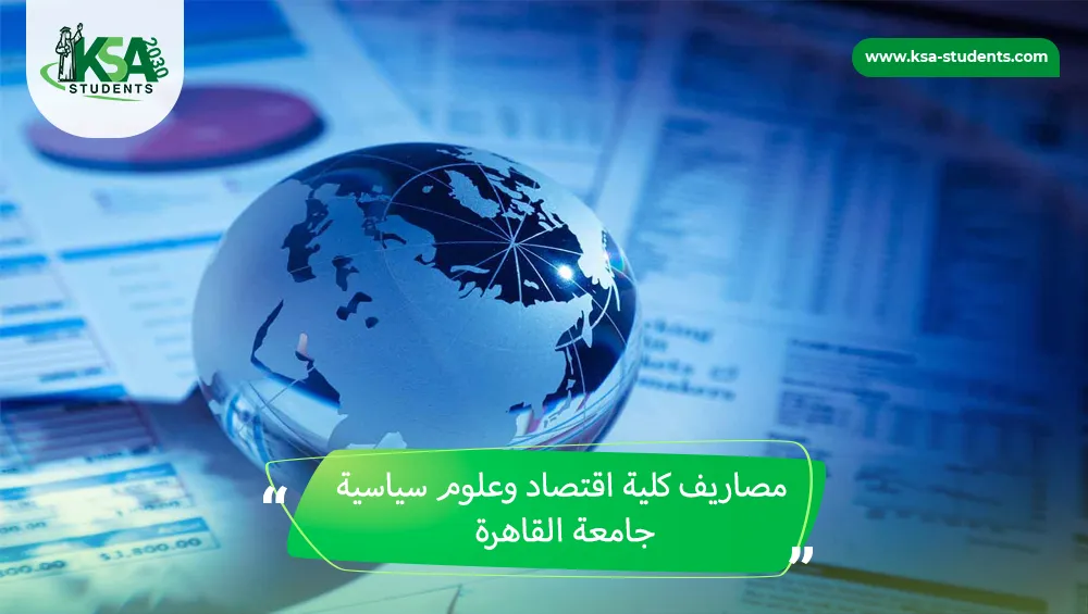 مصاريف كلية اقتصاد وعلوم سياسية جامعة القاهرة