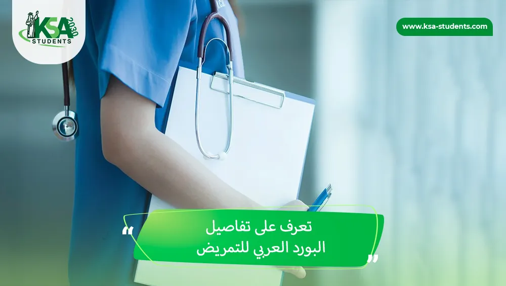 البورد العربي للتمريض