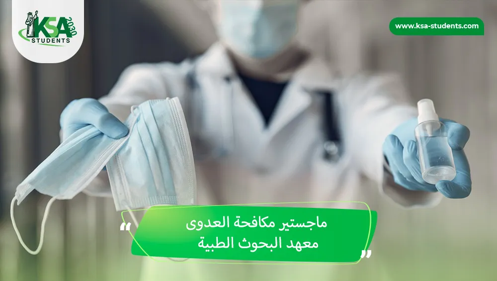 ماجستير مكافحة العدوى معهد البحوث الطبية