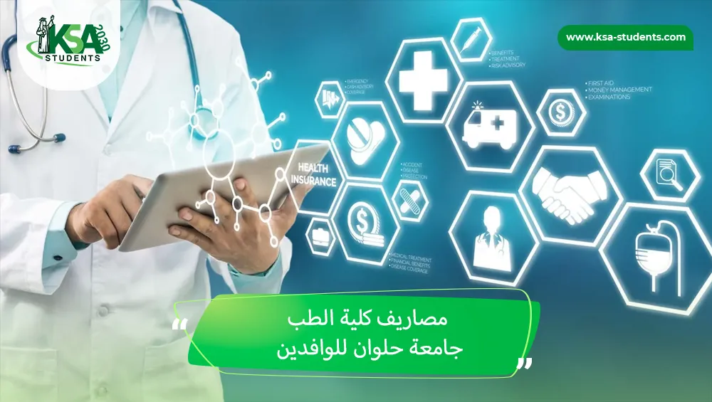 مصاريف كلية الطب جامعة حلوان للوافدين
