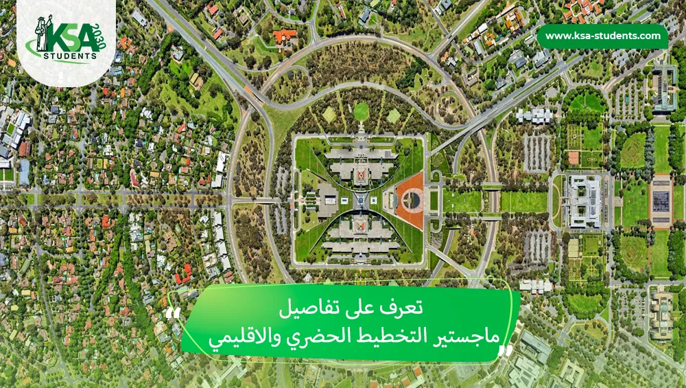 ماجستير التخطيط الحضري والاقليمي