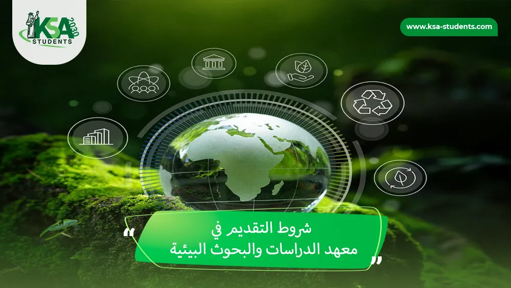 شروط التقديم في معهد الدراسات والبحوث البيئية
