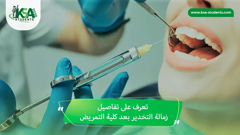 زمالة التخدير بعد كلية التمريض