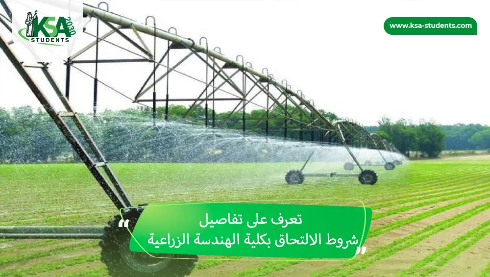 شروط الالتحاق بكلية الهندسة الزراعية