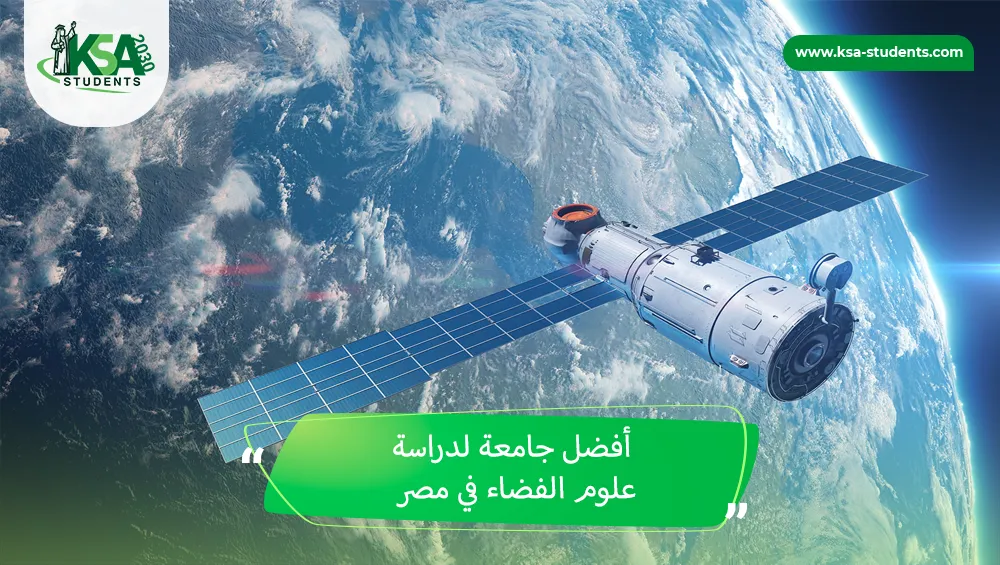 أفضل جامعة لدراسة علوم الفضاء في مصر