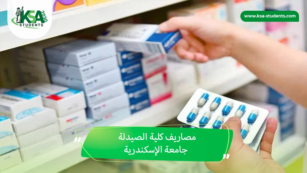 مصاريف كلية الصيدلة جامعة الإسكندرية