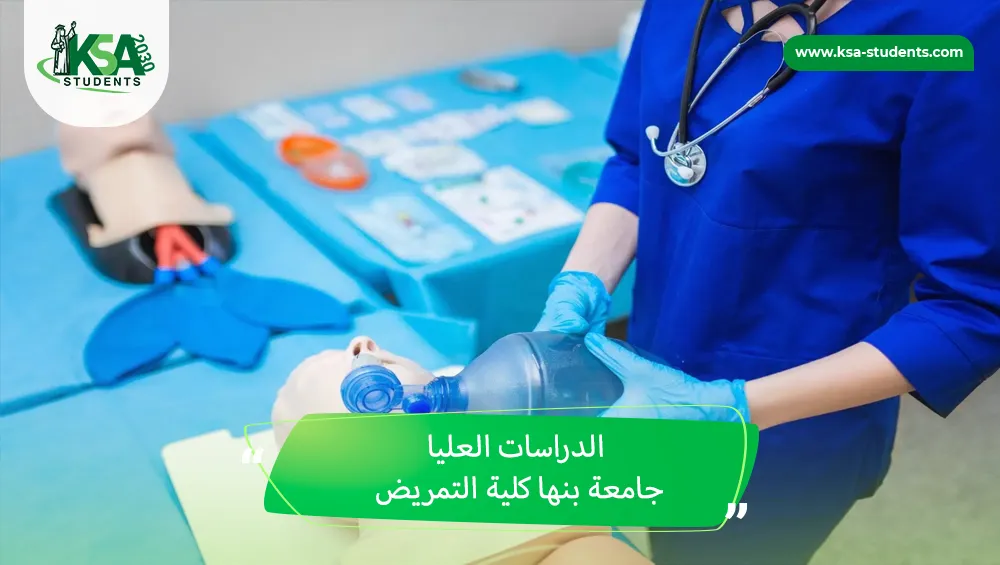 الدراسات العليا جامعة بنها كلية التمريض