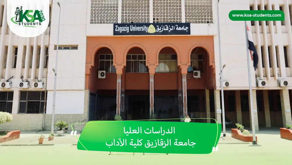 الدراسات العليا جامعة الزقازيق كلية الآداب