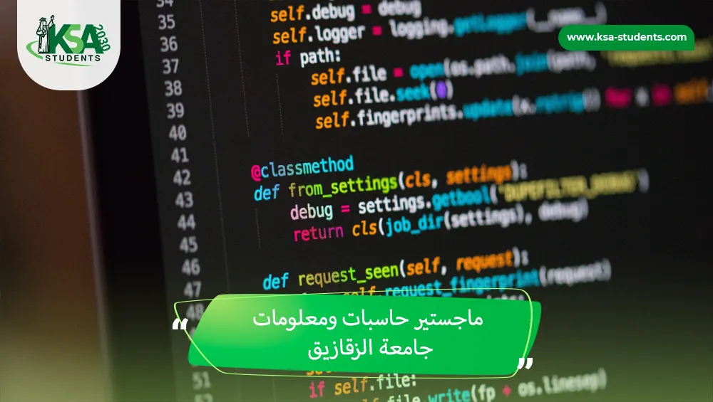 ماجستير حاسبات ومعلومات جامعة الزقازيق