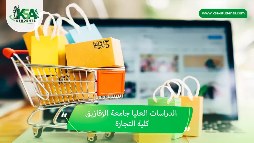 الدراسات العليا جامعة الزقازيق كلية التجارة