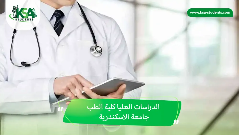الدراسات العليا كلية الطب جامعة الاسكندرية